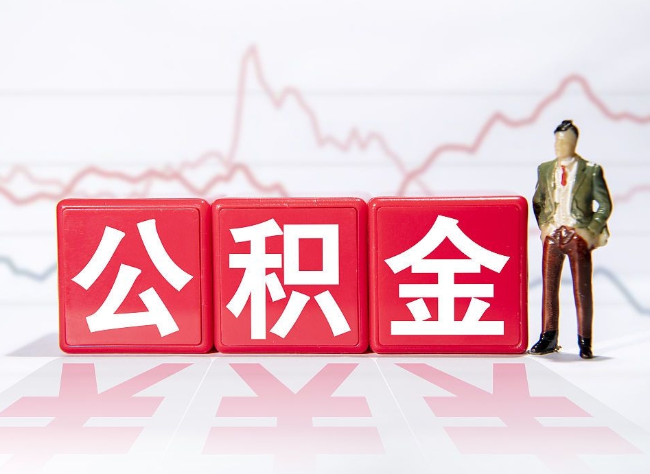 徐州注销公积金（徐州注销公积金提取流程）